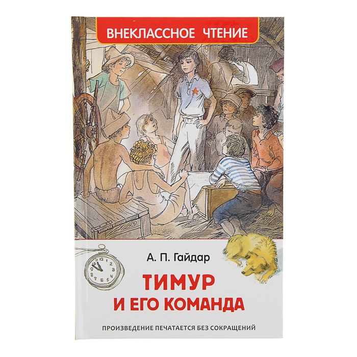 фото Книга тимур и его команда росмэн