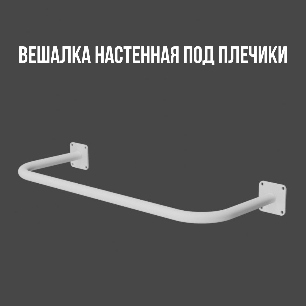 Вешалка настенная для одежды белая сварная от стены 10 см, длина 135 см 105 см_вешалка_под_плечики_105 см