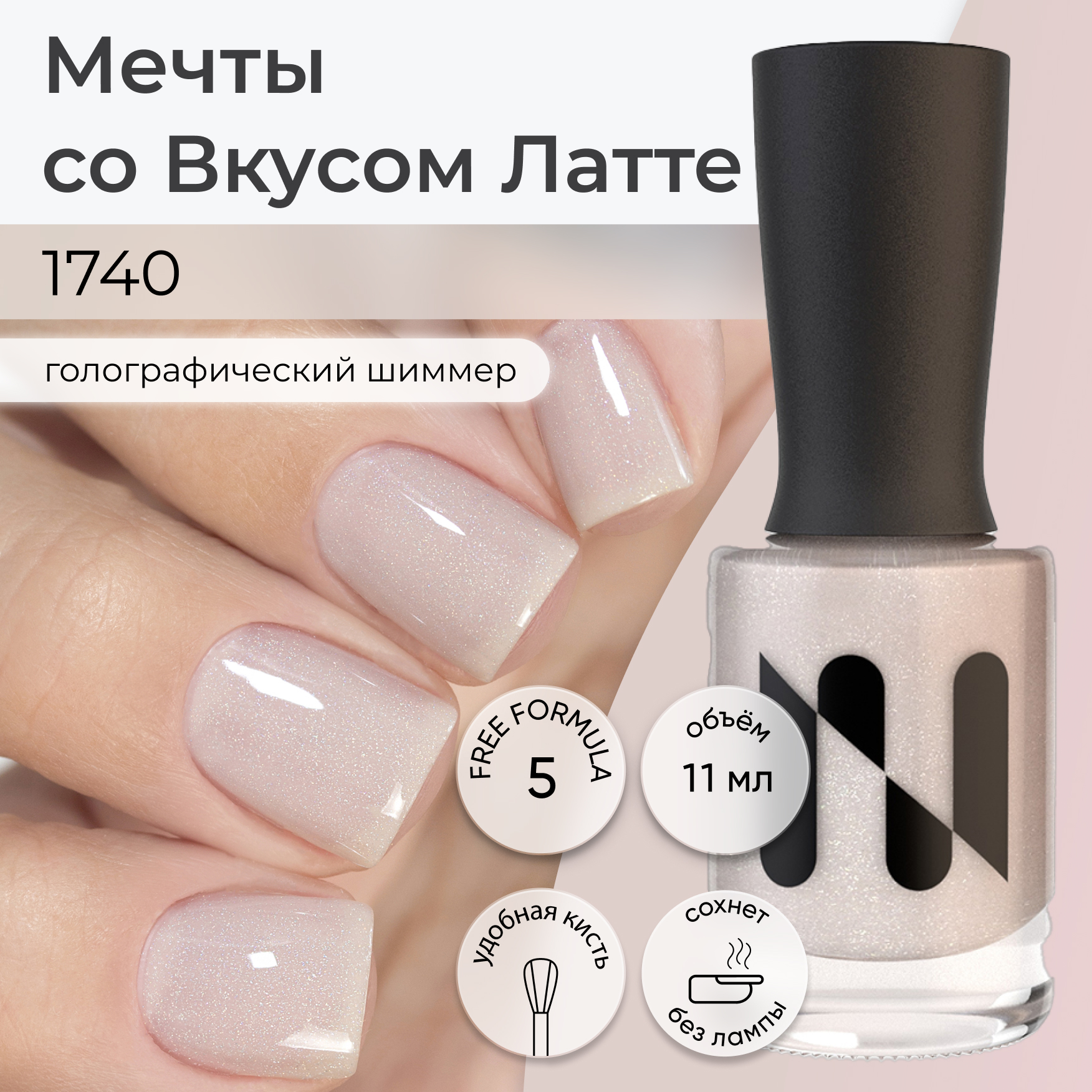 

Лак для ногтей Мечты со Вкусом Латте 11 мл, Бежевый, MASURA голографический 11 мл