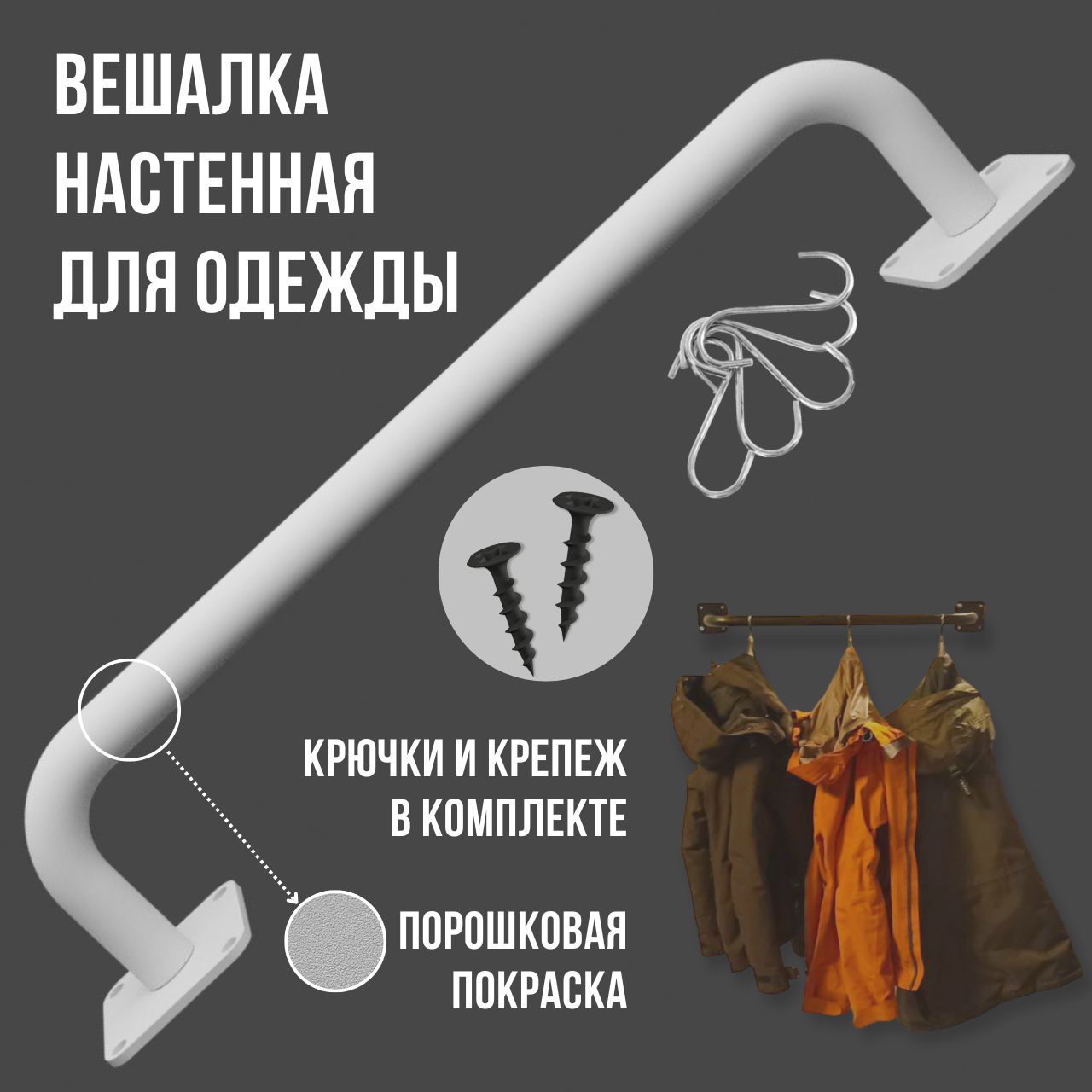 

Вешалка настенная для одежды сварная белая от стены 28 см, длина 105 см, 105 см5 см_Вешалка настенная_wall