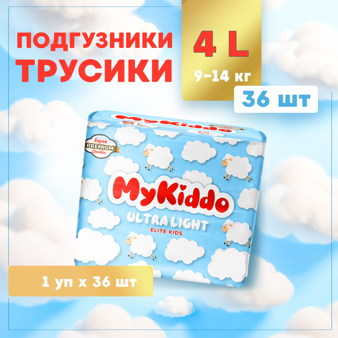 Подгузники трусики MyKiddo Elite Kids ультратонкие L 9-14кг 36шт