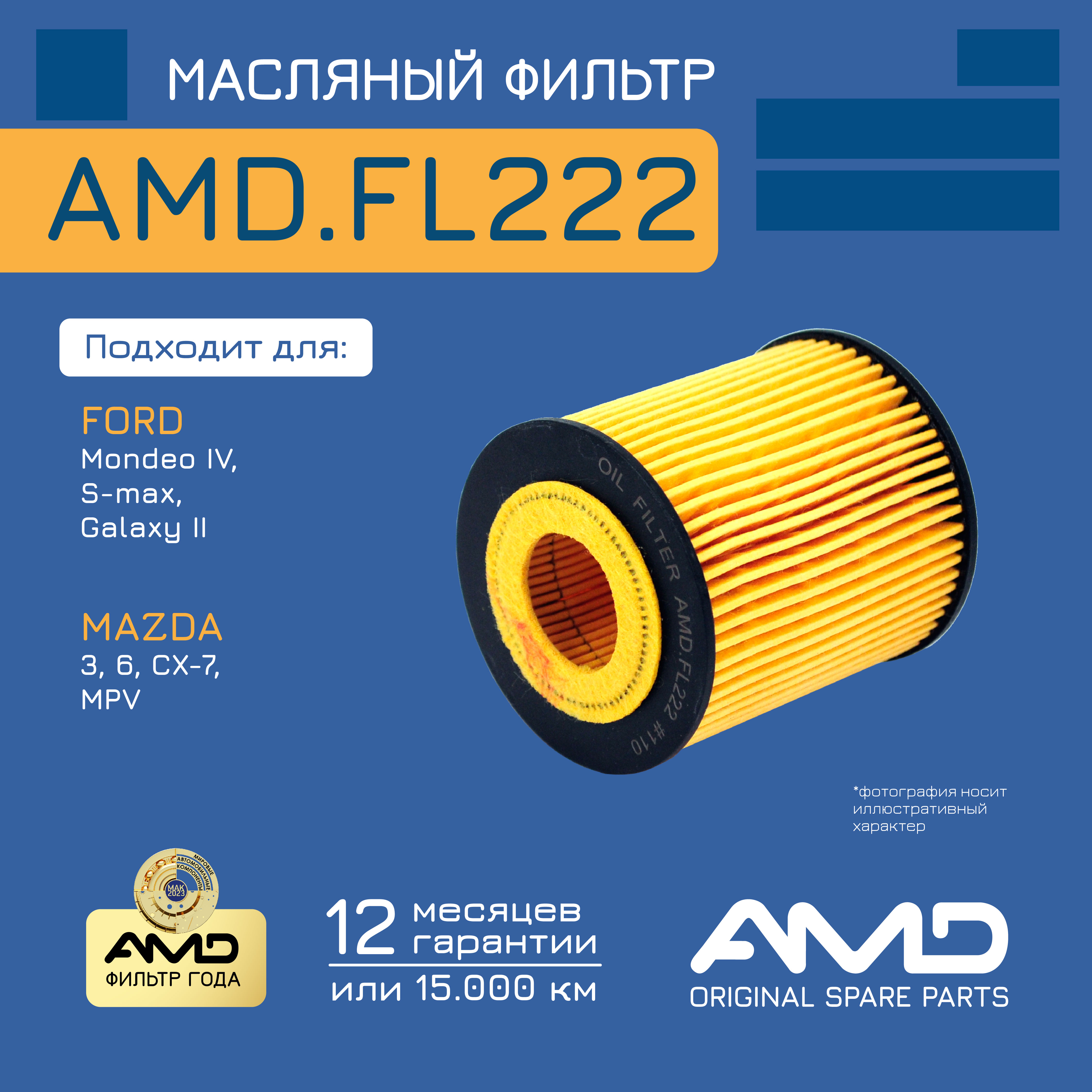 

Фильтр масл. 1343102 AMD.FL222 FORD Mondeo IV 2,3 07-19 MAZDA CX-7 ER 2,3 07-12