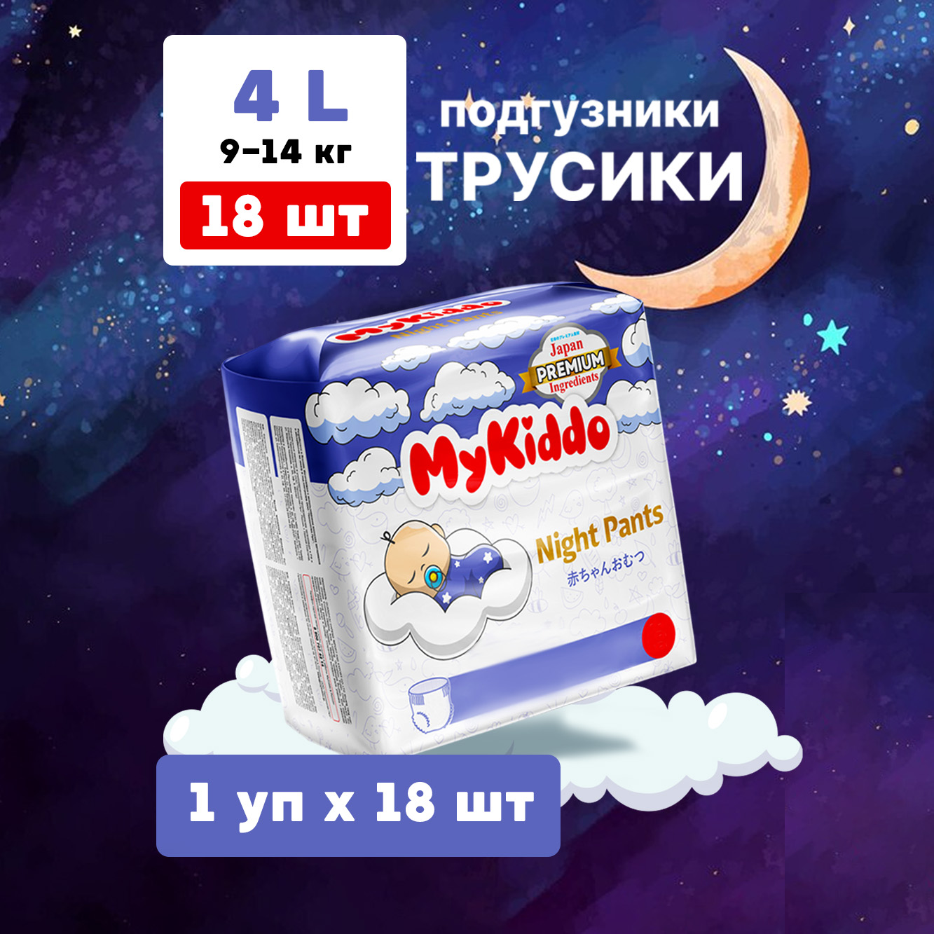 Подгузники трусики MyKiddo Night ночные L 9-14кг 18шт.