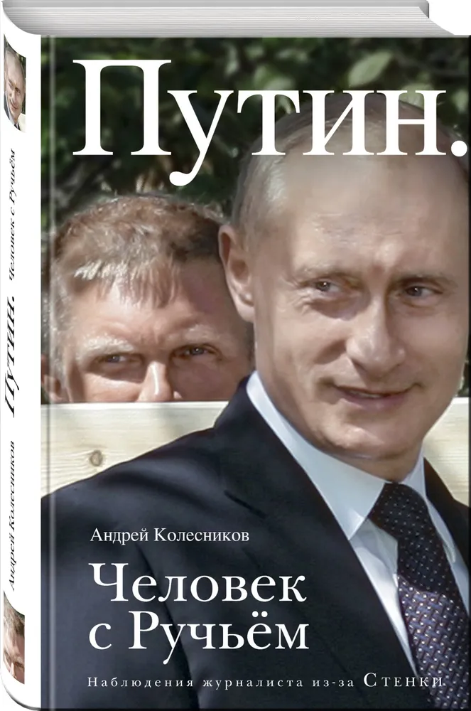 

Книга Путин. Человек С Ручьем