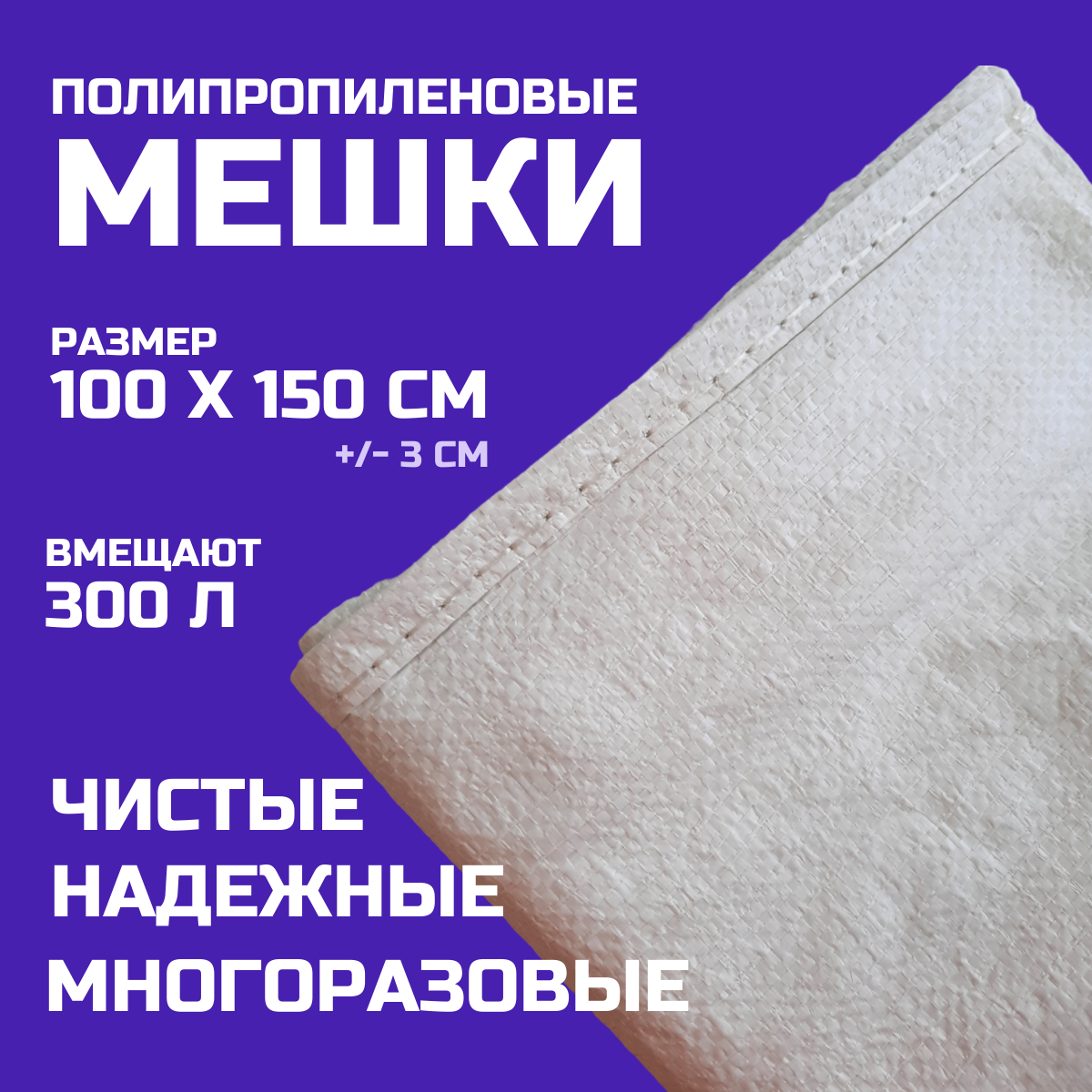 Мешок для мусора 108 Мешок ПП 1сорт 100*150см, 10шт 0108 белый