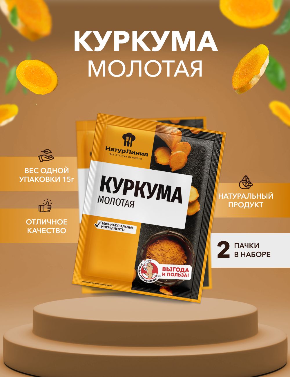 Куркума НатурЛиния молотая, 15 г х 2 шт