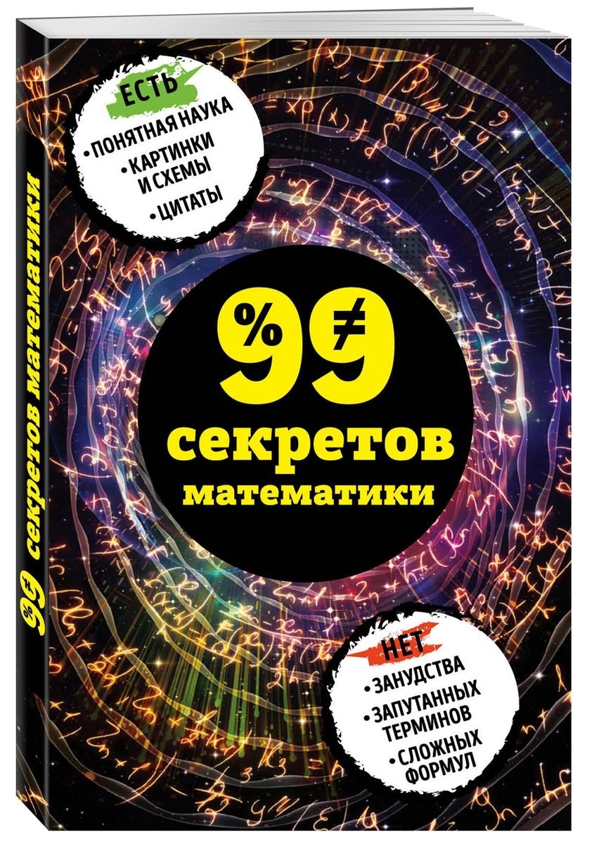 фото Книга эксмо 99 секретов математики 978-5-699-97541-9