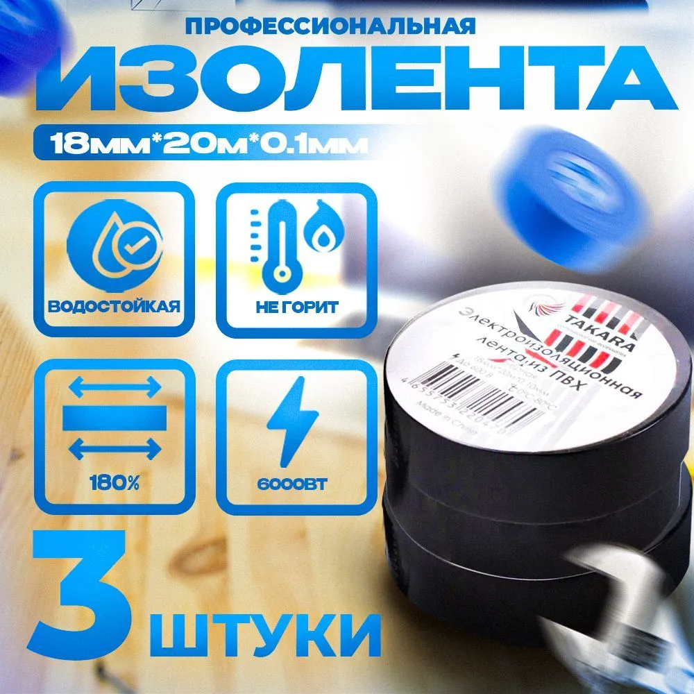 фото Изолента takara 18ммx20мx0,13 мм 3 шт черная