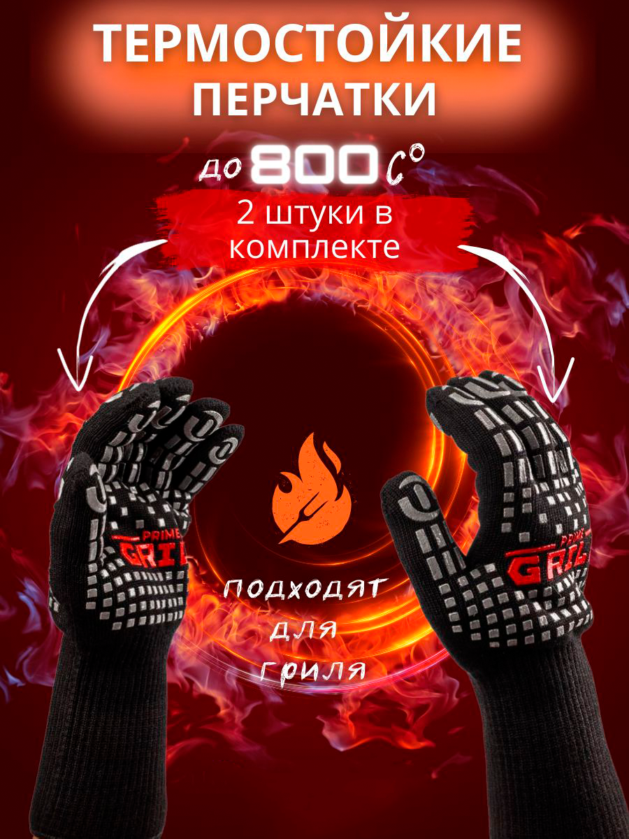 Термостойкие жаропрочные перчатки Prime Grill BBQ Gloves