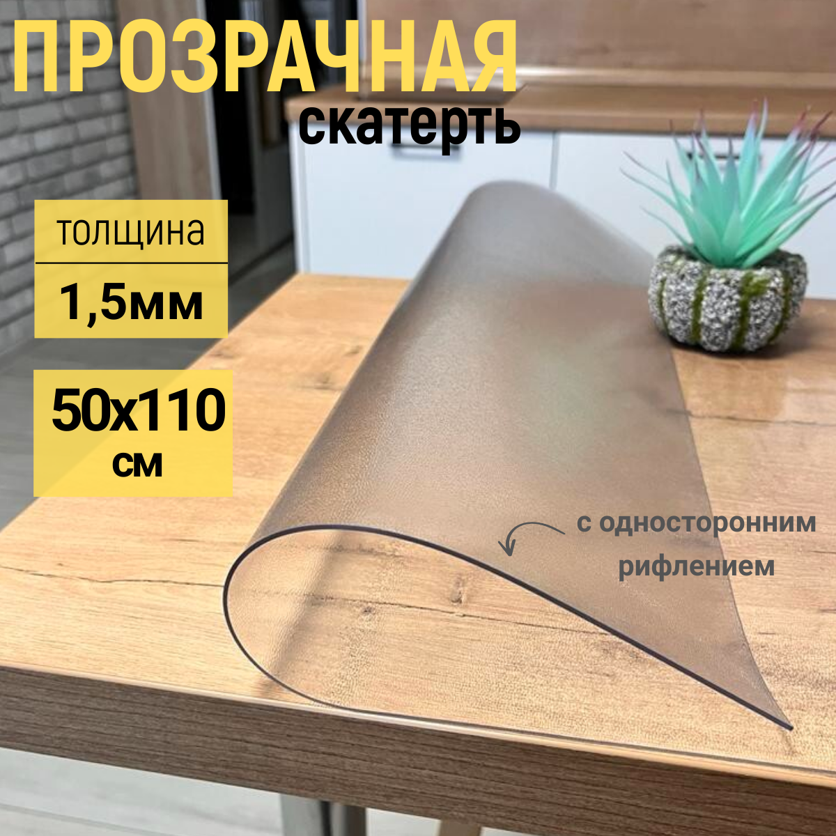 

Скатерть EVKKA клеенка на стол рифленая гибкое стекло 50x110 см, Прозрачный, прямоугольник