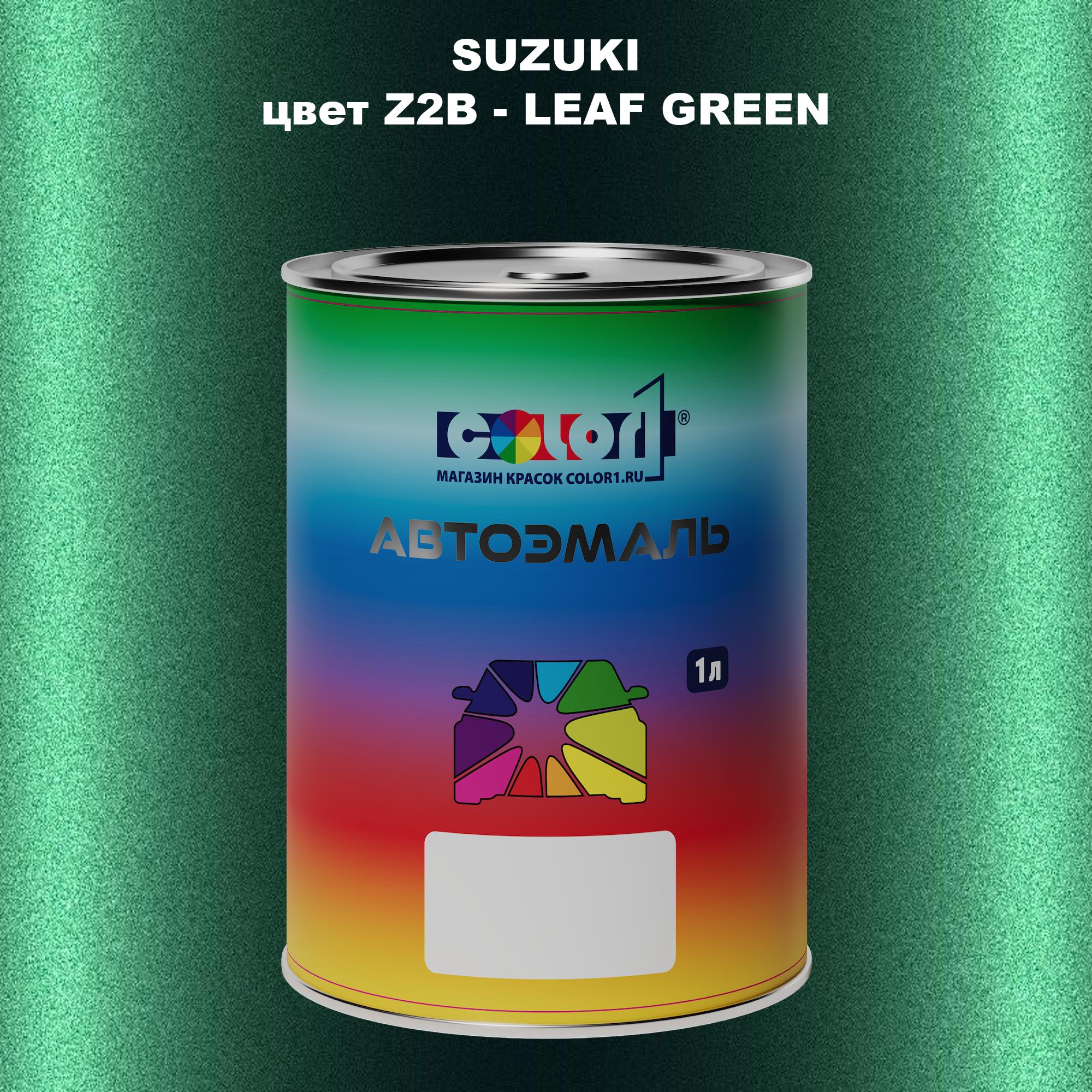 

Автомобильная краска COLOR1 для SUZUKI, цвет Z2B - LEAF GREEN, Прозрачный