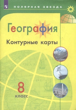 

География контурные карты 8 класс Матвеев Умк полярная Звезда