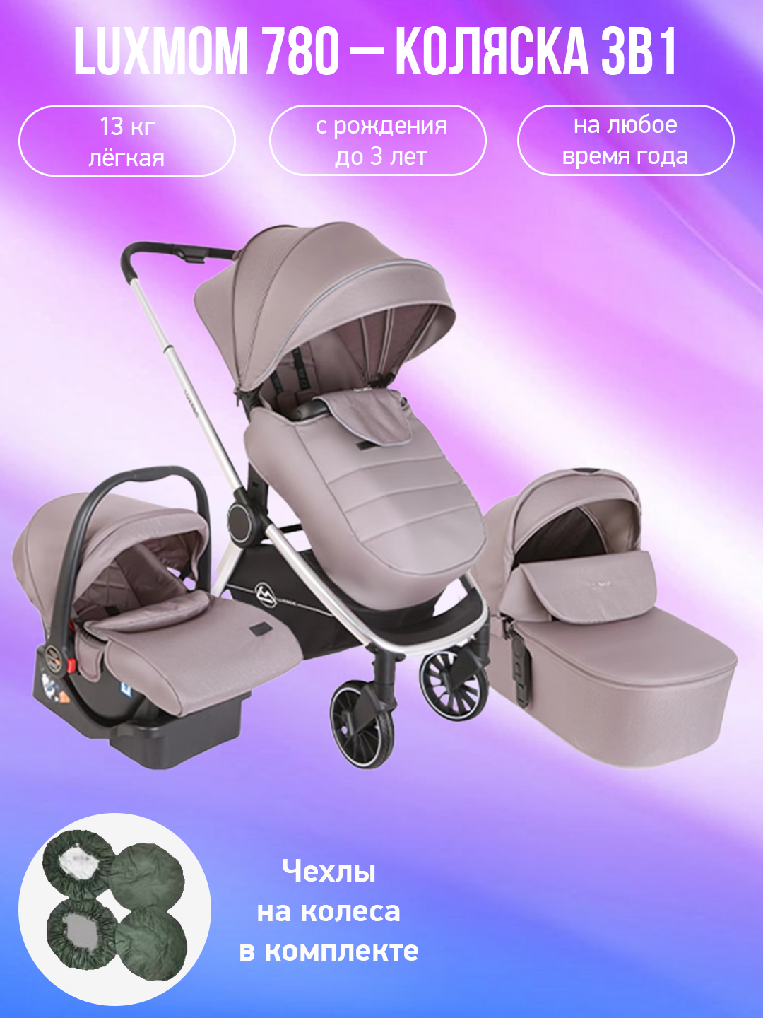 

Детская коляска 3 в 1 Luxmom 780 серый с чехлами на колеса, 780