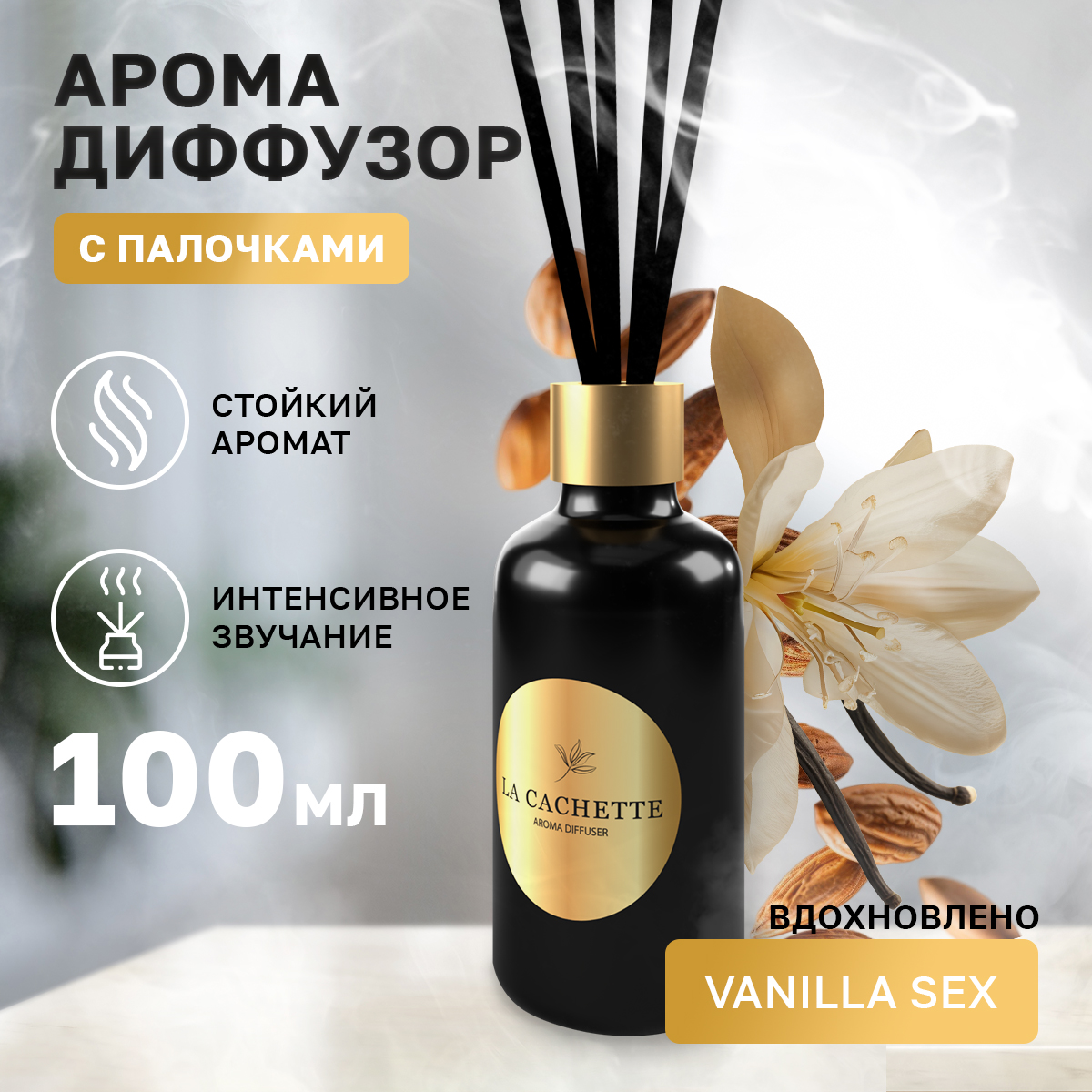 Аромадиффузор La Cachette U324 Vanilla Sex 100 мл