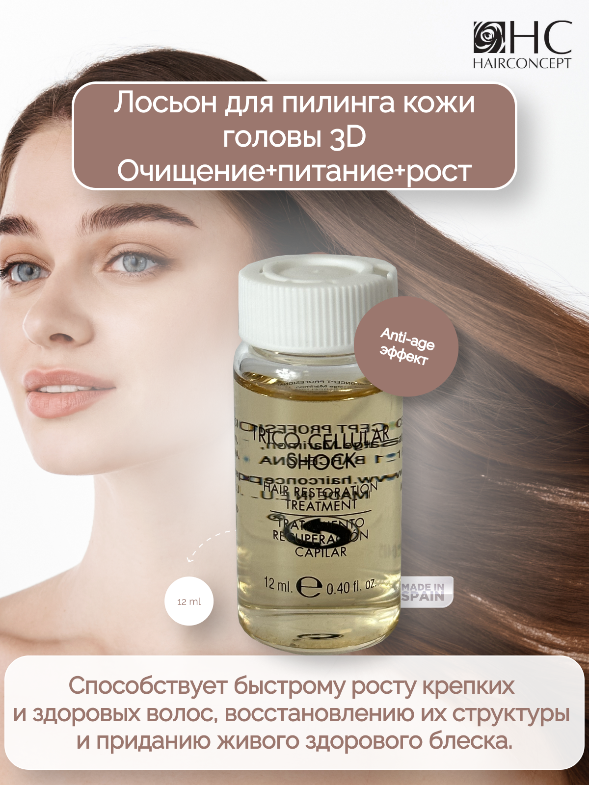 Лосьон HairConcept для пилинга кожи головы 3D 12мл