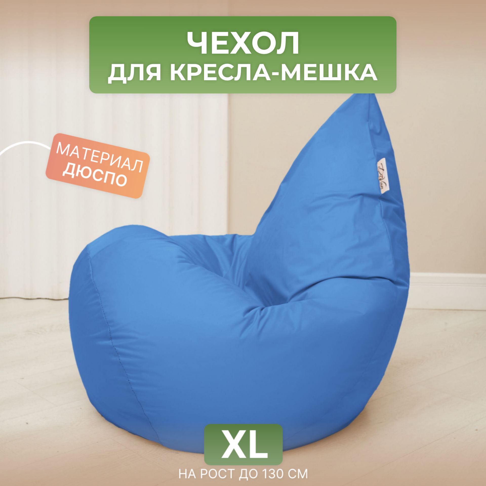 

Чехол для кресла-мешка Divan XL голубой, Дюспо-XL