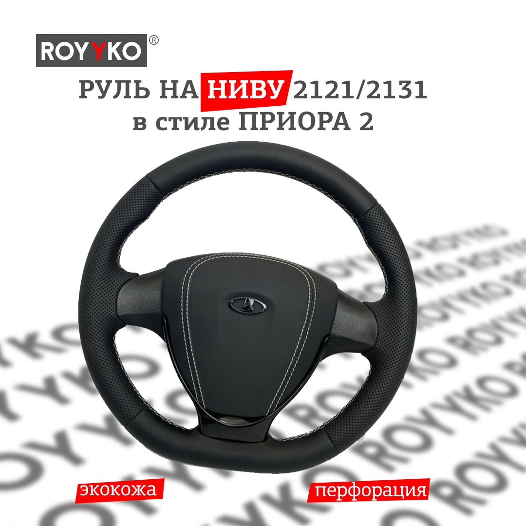 

Руль на Ниву 2121, 2131 в стиле Приора 2 материал экокожа с перфорацией, руль нива в стиле приора 2