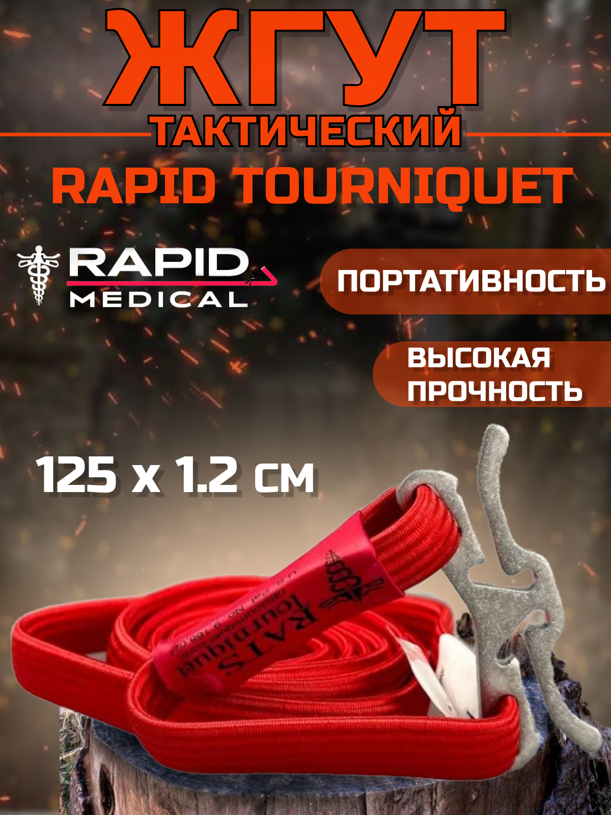 Повязка жгут R.A.T.S красный, 125x1,2см