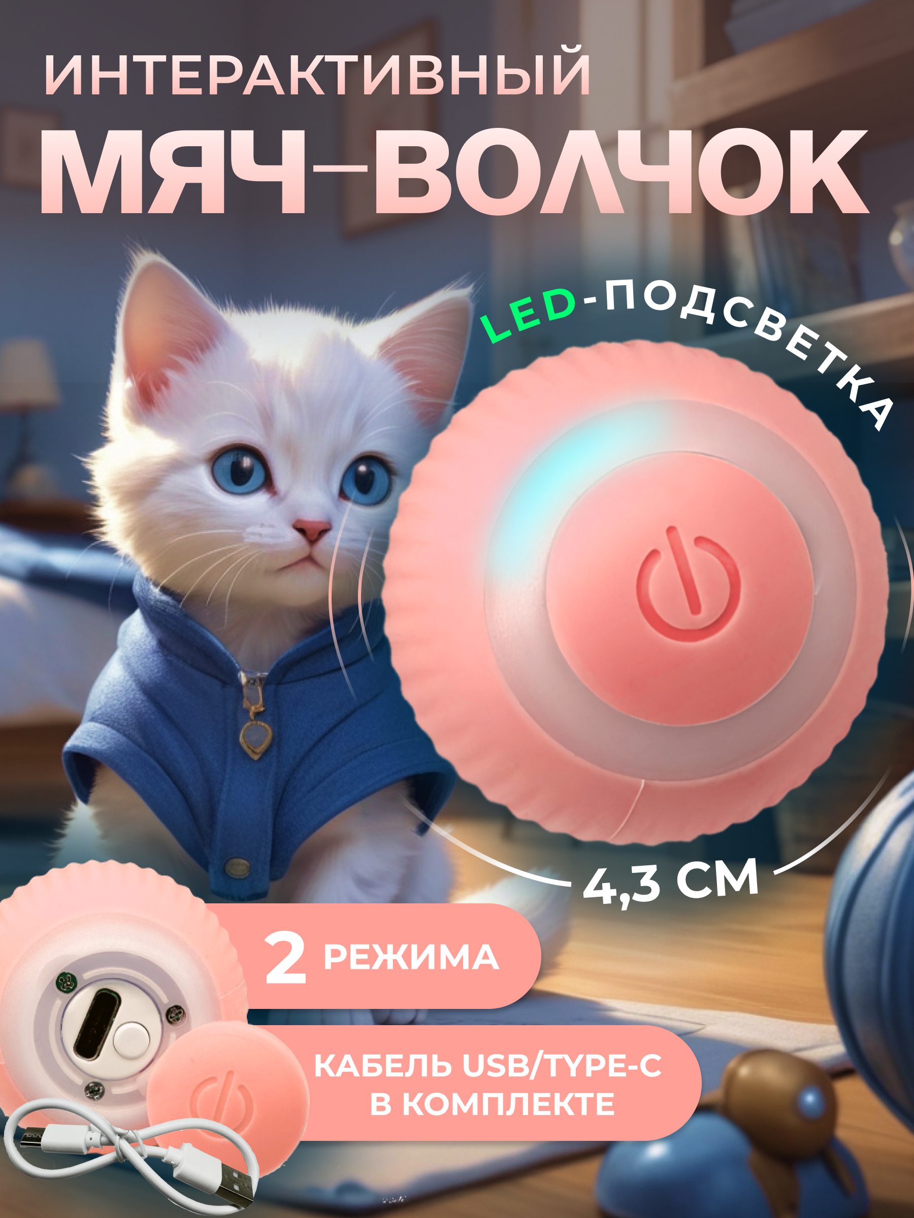 Игрушка для кошек Чистый Котик, вращающийся мяч, розовый, пластик, 4,3 см