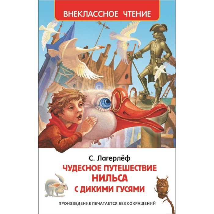 

Чудесное путешествие Нильса с дикими гусями