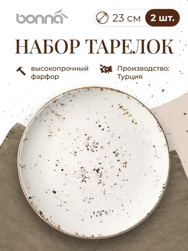 

Набор тарелок Bonna Грейн, диаметр 23 см, фарфор, 2 шт