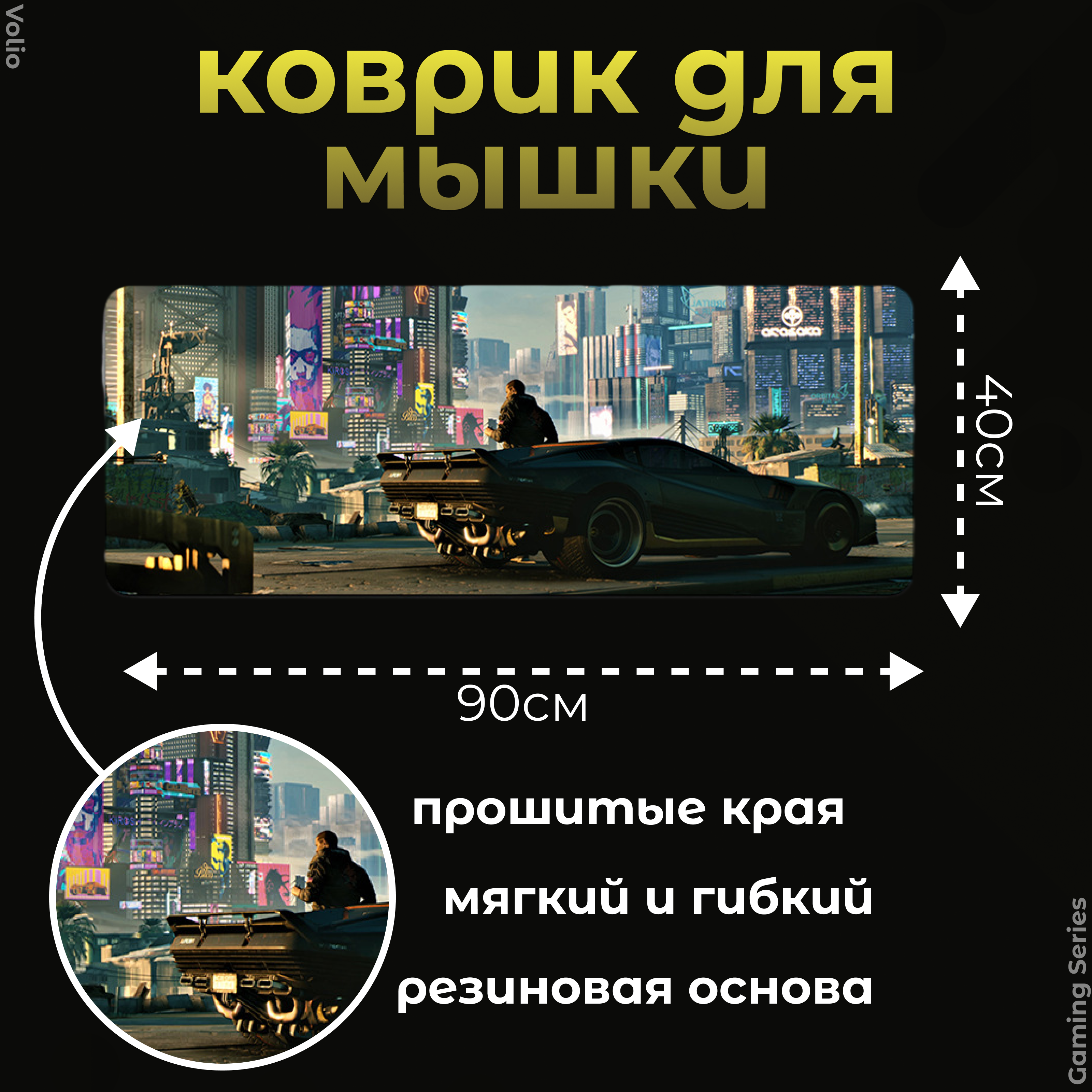 Игровой коврик для мыши и клавиатуры Volio Cyberpunk 2077 (GS-CP1)