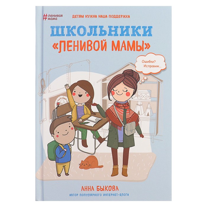 

Книга Школьники ленивой мамы, Быкова А. А.