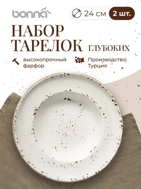 

Набор глубоких тарелок Bonna Грейн, диаметр 24 см, фарфор, 2 шт