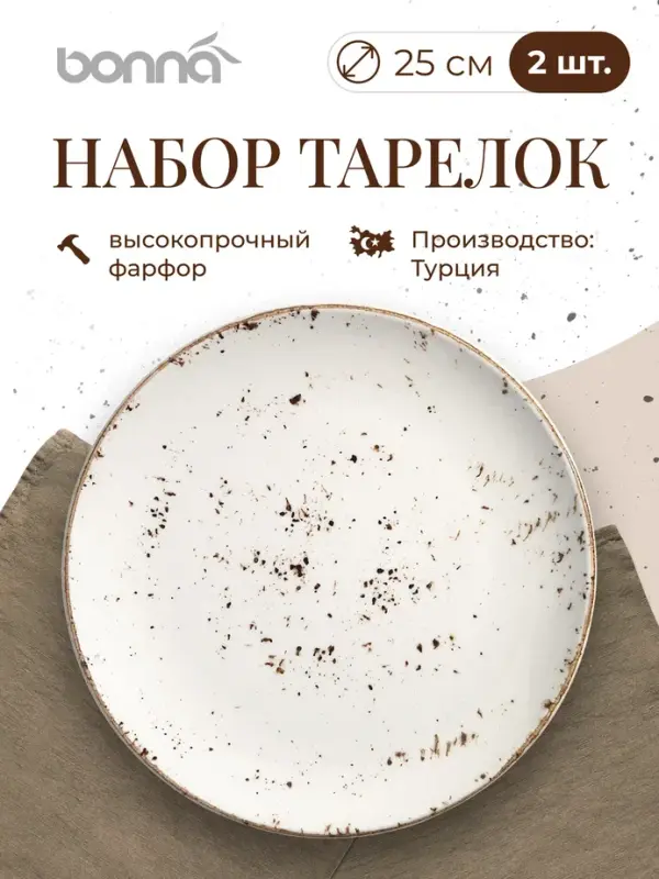 

Набор тарелок Bonna Грейн, диаметр 25 см, фарфор, 2 шт