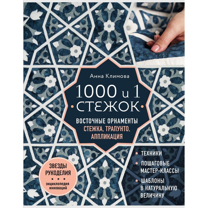 

Книга 1000 и 1 стежок. Восточные орнаменты: стежка, трапунто, аппликация. Климова А.
