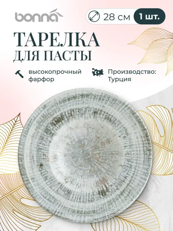 

Тарелка для пасты Bonna Одэтт, диаметр 28 см, фарфор, 1 шт