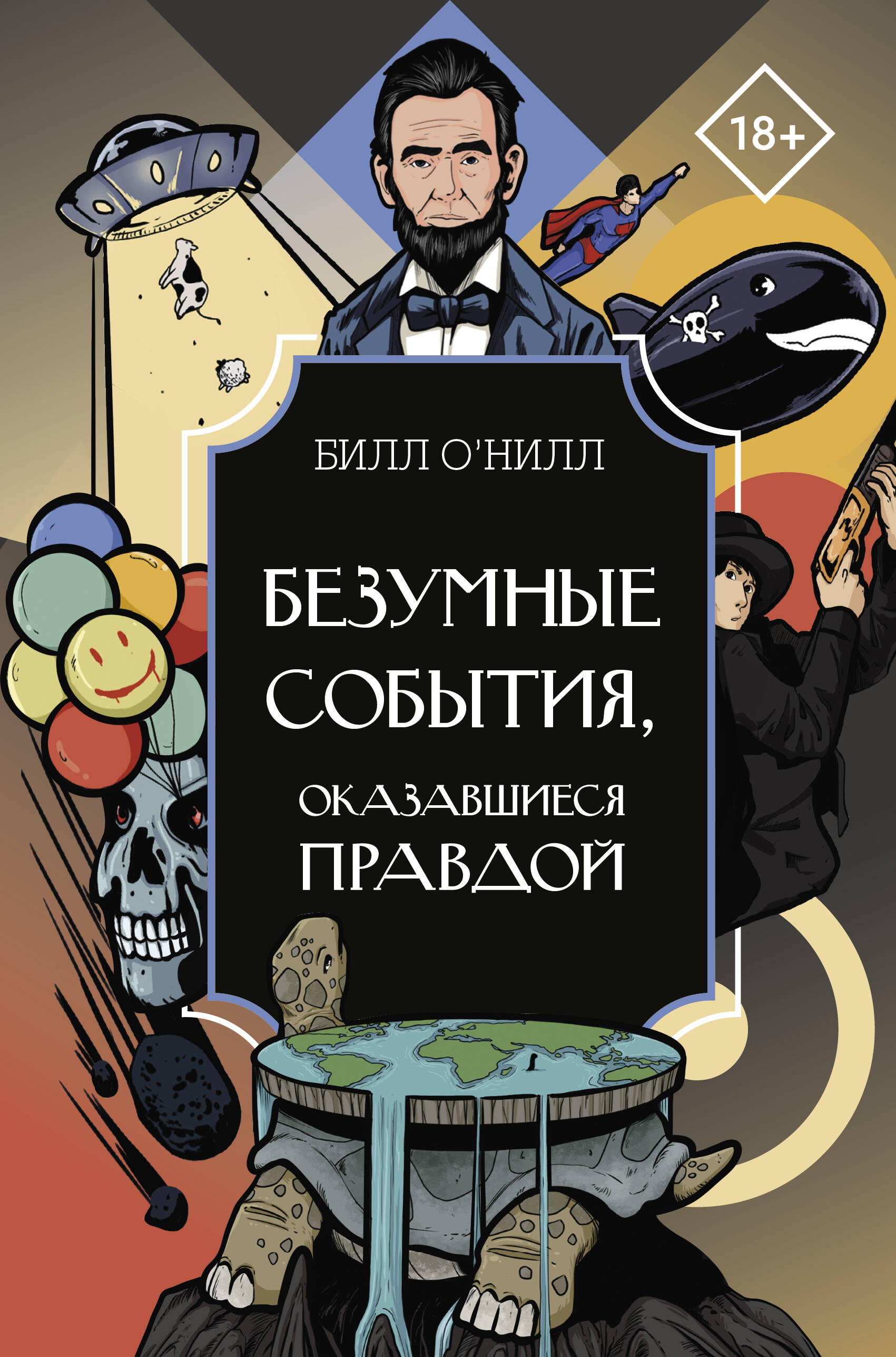 

Безумные события, оказавшиеся правдой, Интересный научпоп