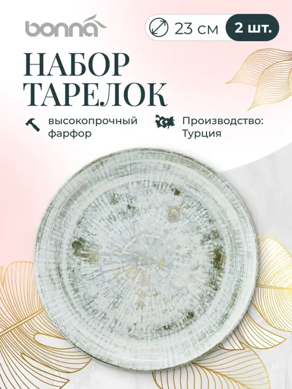

Набор тарелок Bonna Одэтт, диаметр 23 см, фарфор, 2 шт