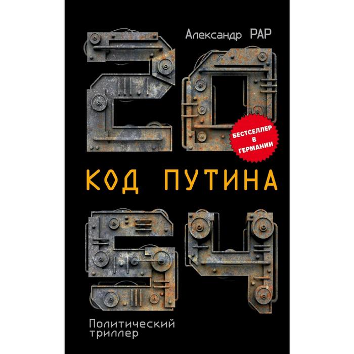 

Книга 2054: Код Путина Рар А.Г.