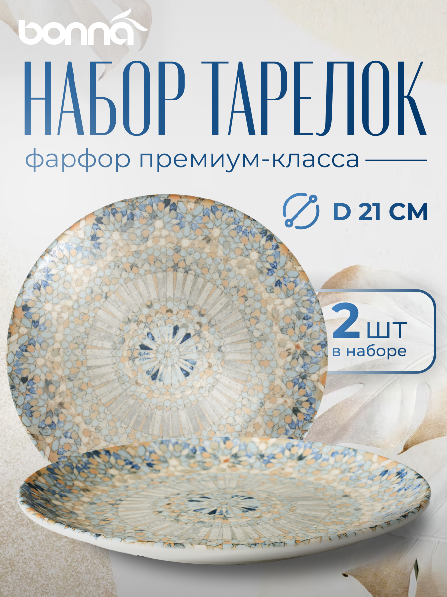 

Набор тарелок Bonna Мозаик, диаметр 21 см, фарфор, 2 шт