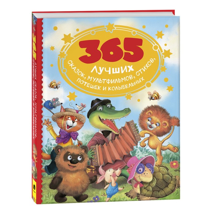 

Книга 365 лучших сказок, мультфильмов, стихов, потешек и колыбельных