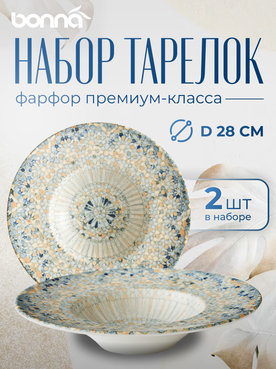 

Набор тарелок Bonna Мозаик для пасты, диаметр 28 см, фарфор, 2 шт