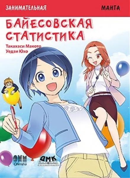 

Занимательная байесовская статистика. Манга, книга