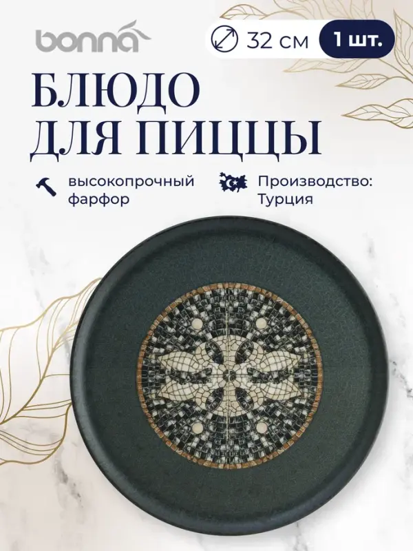 

Блюдо для пиццы Bonna Месопотамия, диаметр 32 см, фарфор,