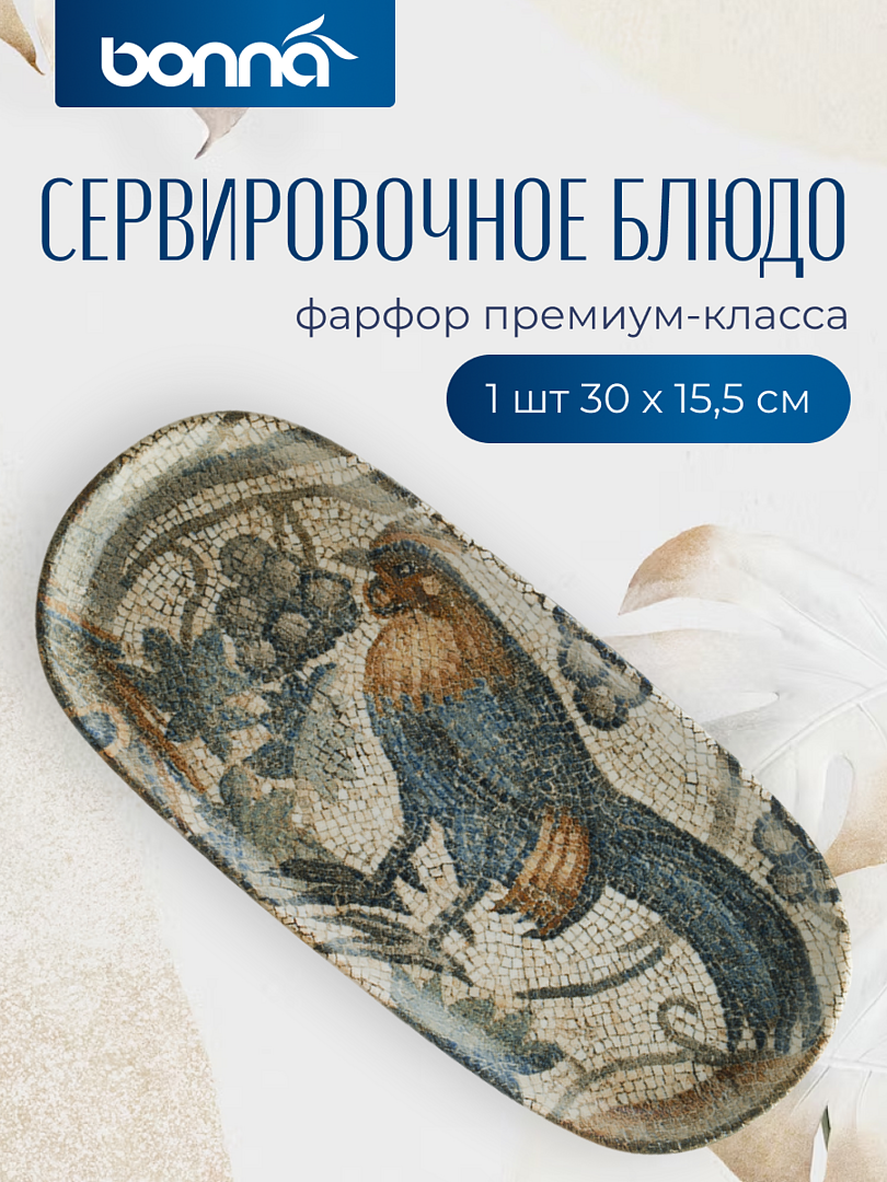 

Блюдо Bonna Месопотамия, 30 x 15,5 см, фарфор овальное