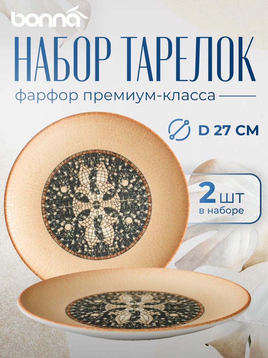 

Набор тарелок Bonna Месопотамия, диаметр 27 см, фарфор, 2 шт