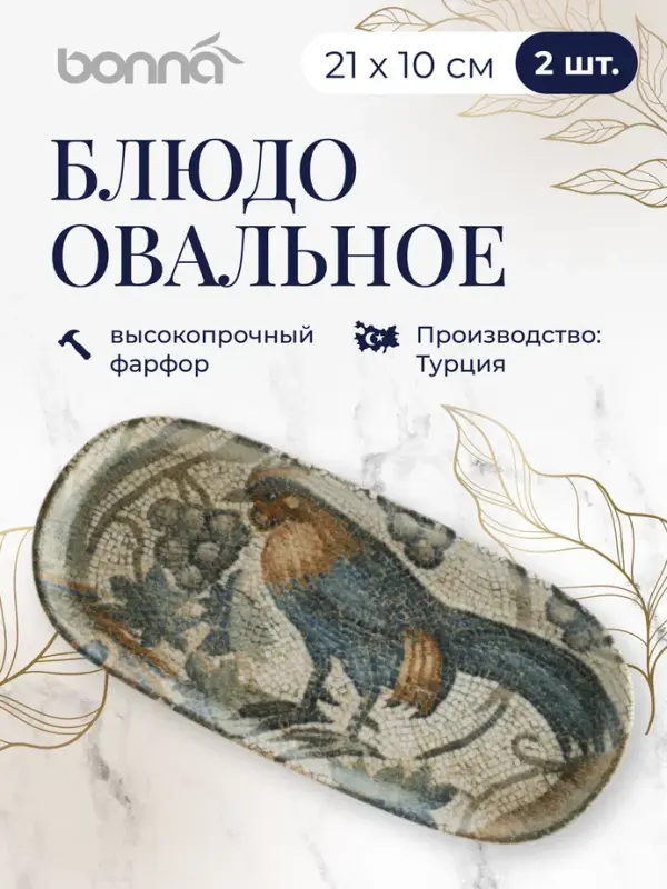 

Набор блюд Bonna Месопотамия, 21 x 10 см, фарфор, 2 шт
