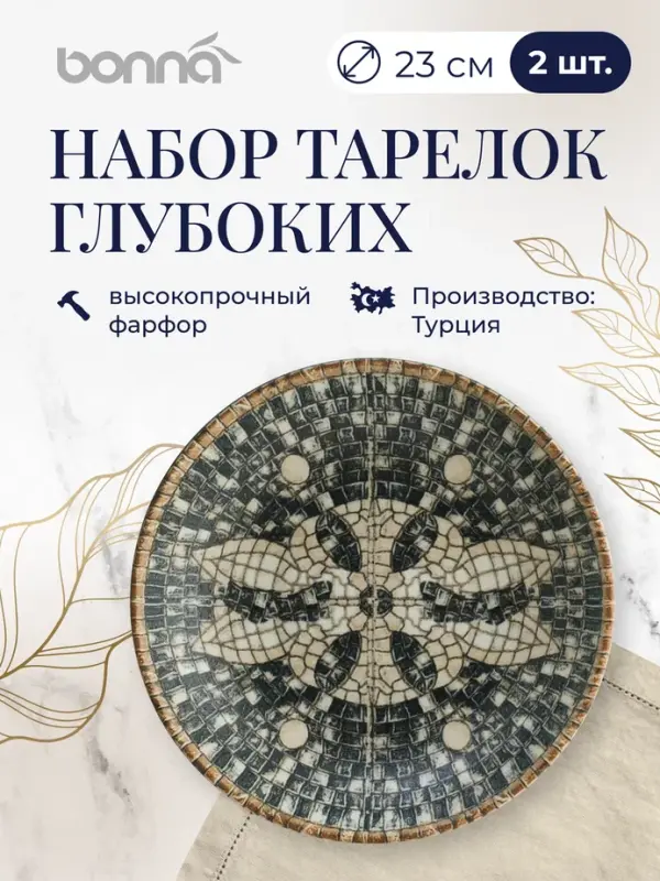 

Набор глубоких тарелок Bonna Месопотамия, диаметр 23 см, фарфор, 2 шт