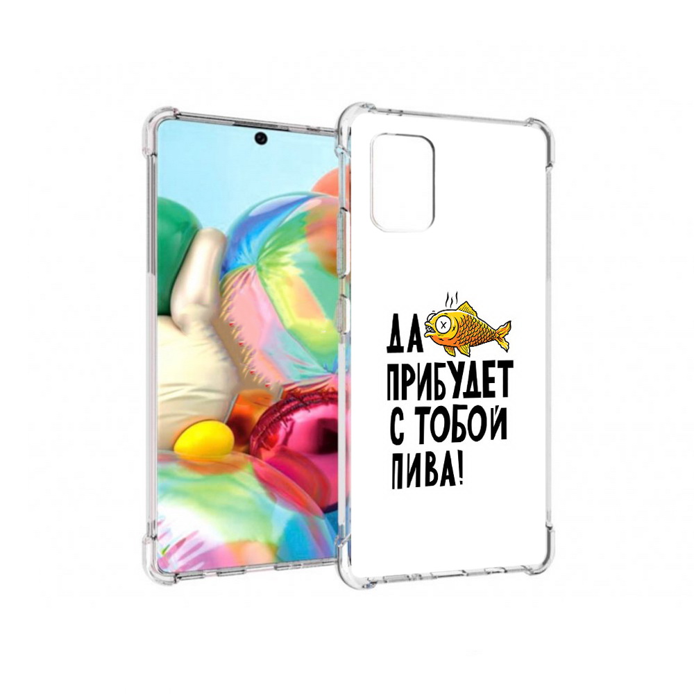 

Чехол MyPads Tocco для Samsung Galaxy A71 ДА прибудет с тобой пива (PT226912.529.58), Прозрачный, Tocco