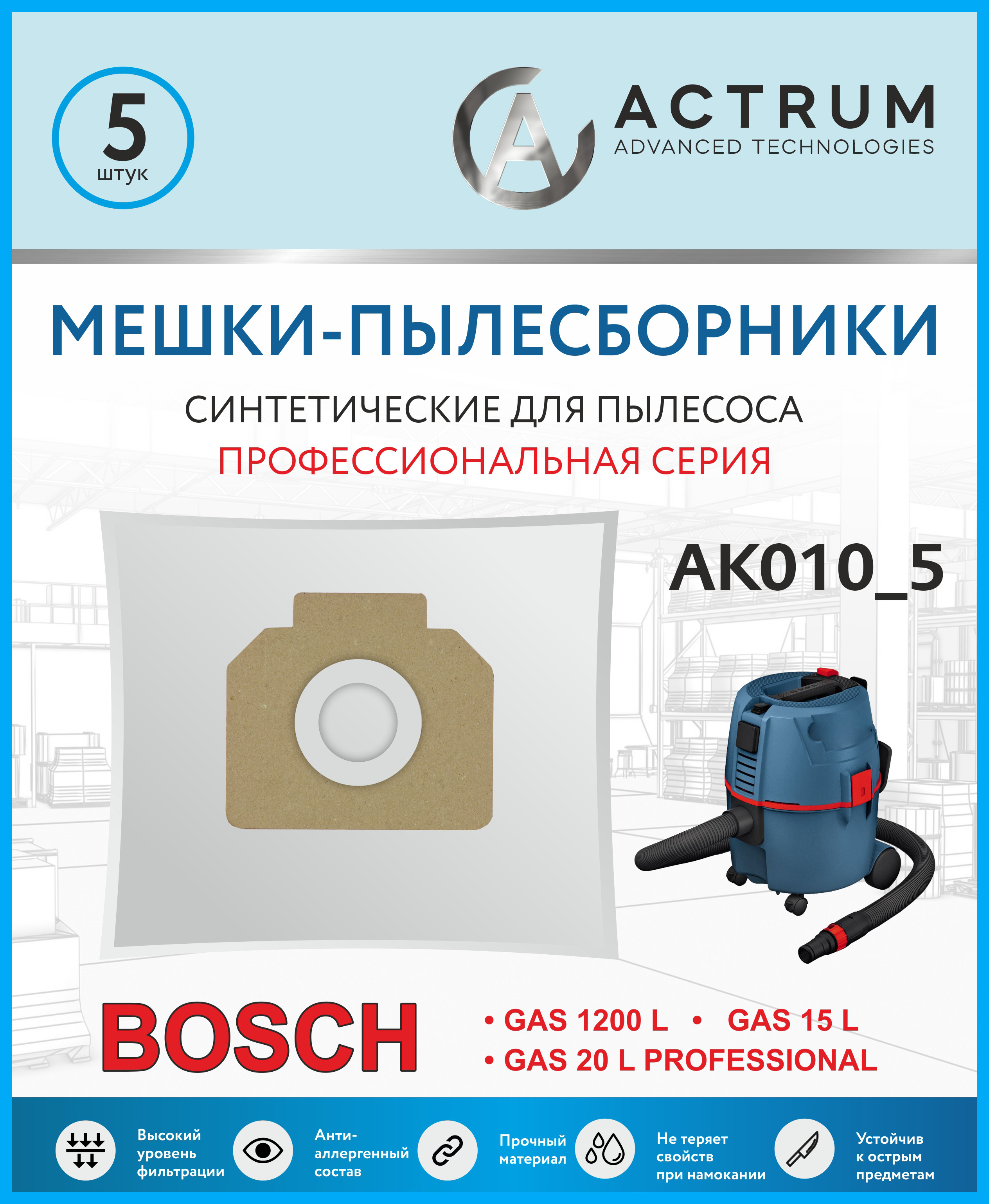Пылесборник ACTRUM AK010_5 пылесборник ак010m для промышленных пылесосов arnica bosch hako wetrok