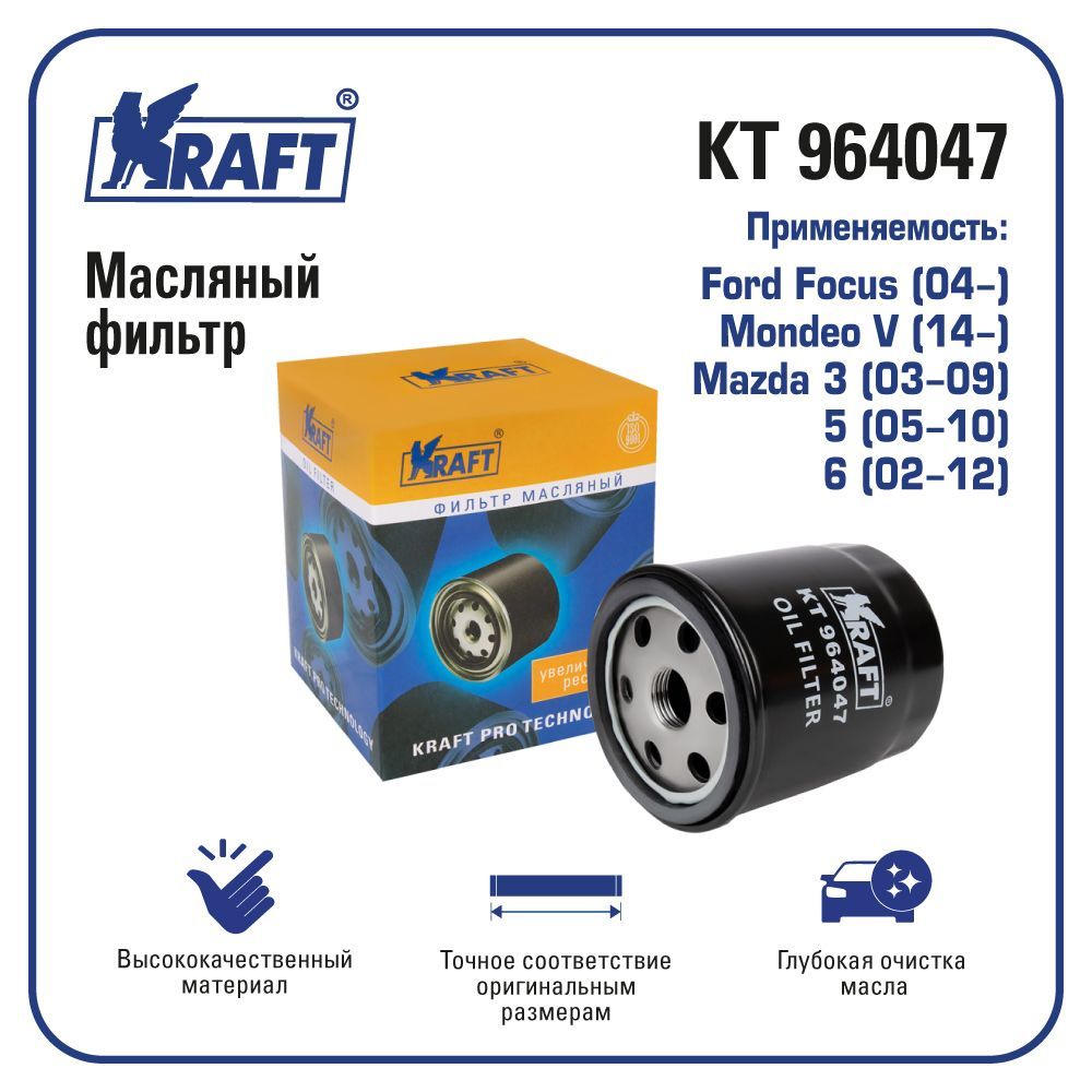 

Фильтр масляный для а/м Ford Focus Форд Фокус, Mazda 3, 5, 6 KRAFT KT 964047