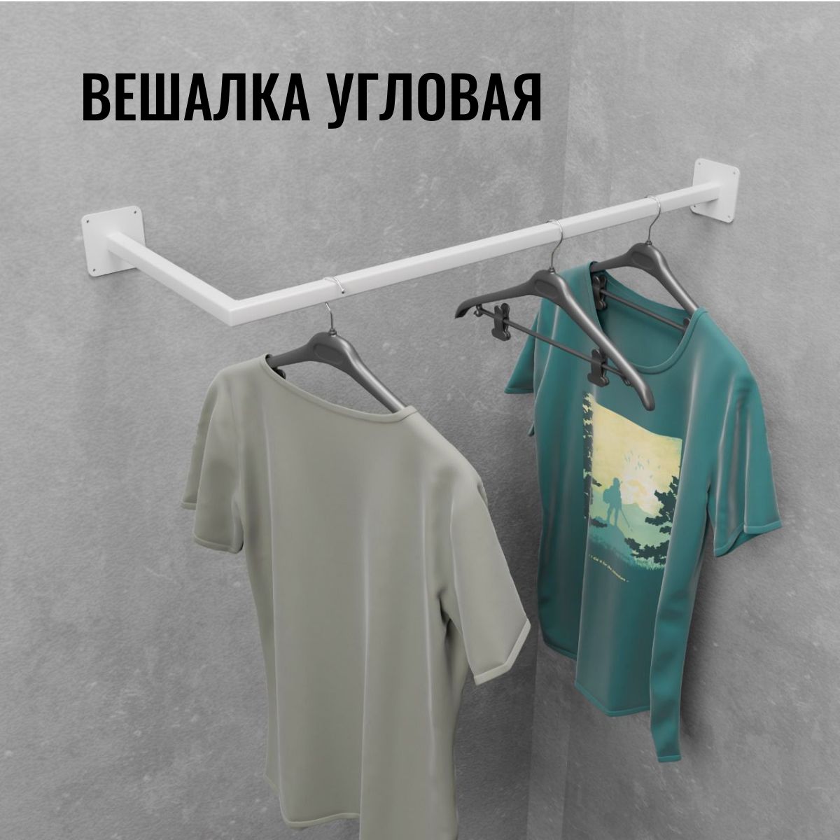 

Вешалка настенная для одежды угловая белая сварная 85 см, Угловая