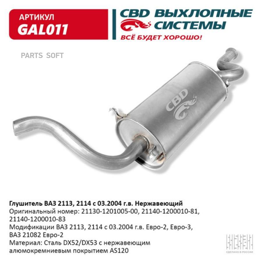 

Глушитель ваз 2113, 2114, 21082 евро-2/3 cbd gal011