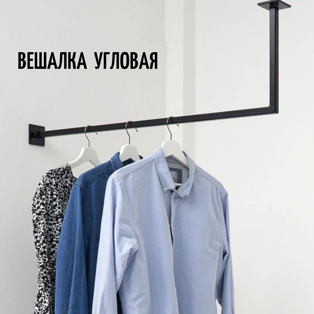 

Вешалка настенная для одежды угловая черная сварная 135 см, Угловая