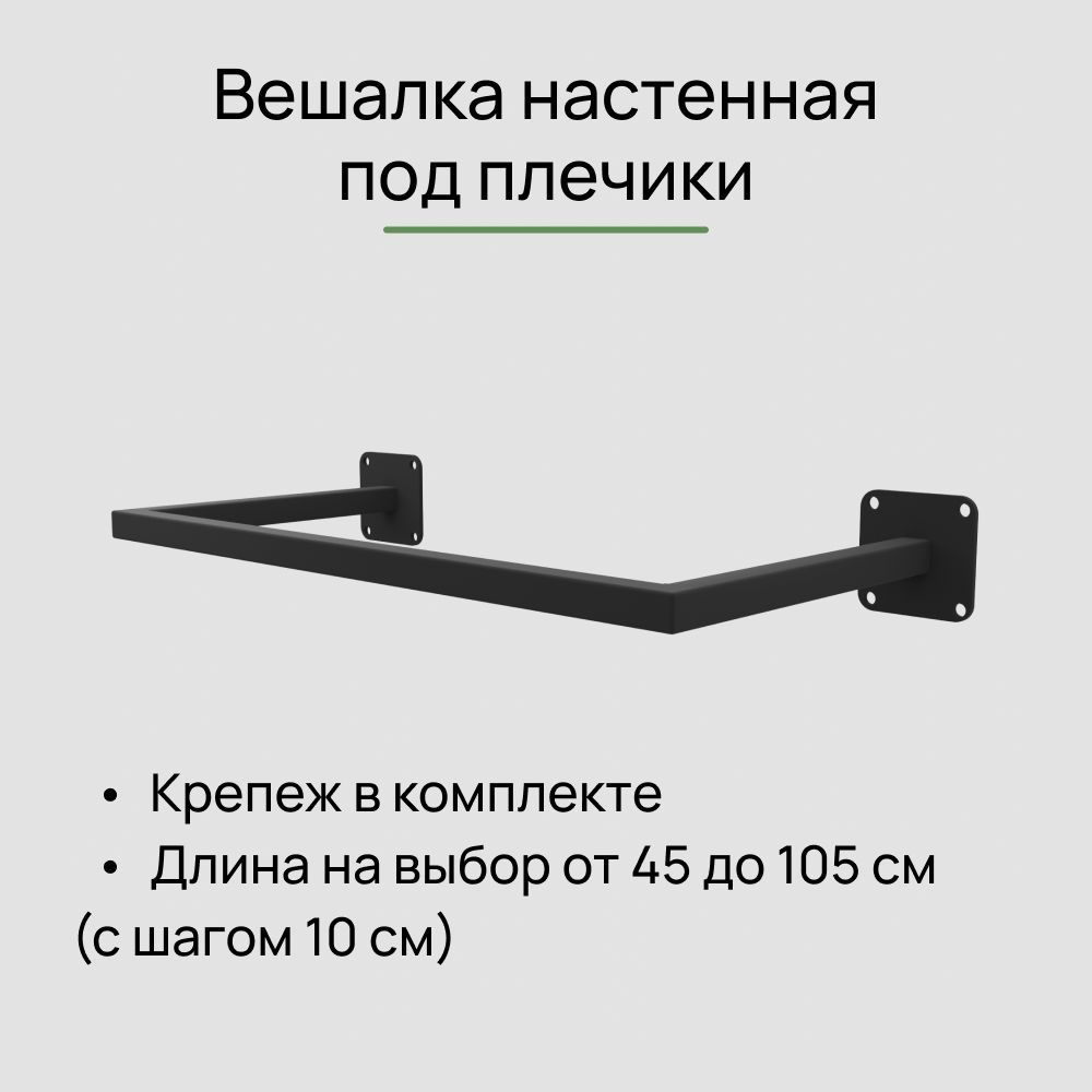 Вешалка настенная для одежды черная сварная от стены 10 см, длина 105 см прямая_Универсальный